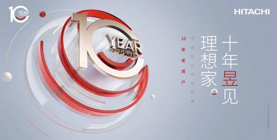 十年 · 昱見理想家 | 揭秘日立中央空調(diào)的長壽秘籍 