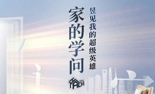 家的學問 | 五城聯(lián)動 無聲陪伴守護幸?？臻g